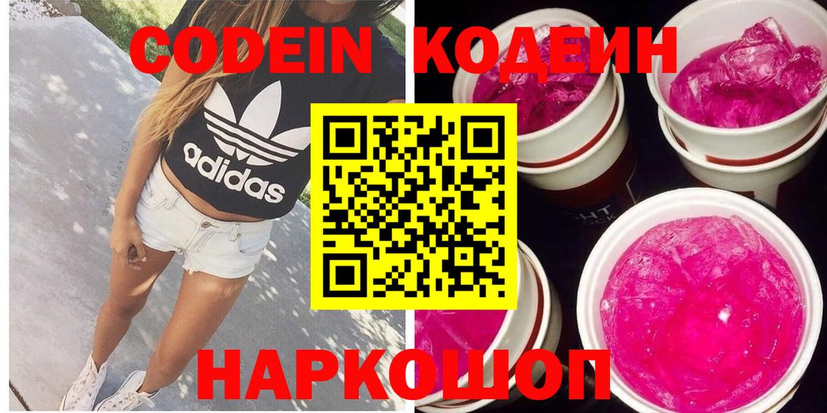 Кодеин Purple Drank Вязники